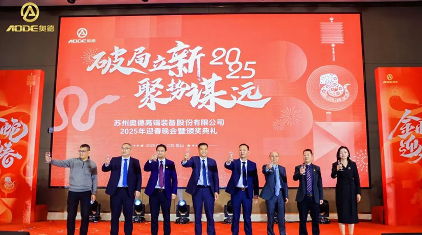 奧德迎春晚會暨頒獎慶典盛大舉行，蛇舞四海2025！
